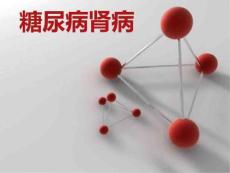 糖尿病肾病