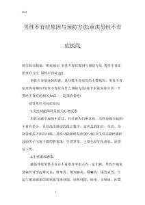 男性不育症原因与预防方法-重庆男性不育症医院