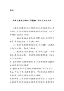 事業(yè)單位招聘工作人員體檢須知