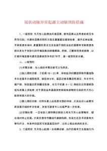 冠状动脉异常起源主动脉预防措施