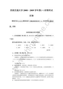 西南交通大学2008-2009第一学期交通运输系统分析（A）期末试题答案.Text.Marked