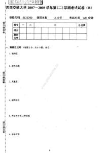 西南交通大学2007-2008第二学期土力学期末试题B.Text.Marked