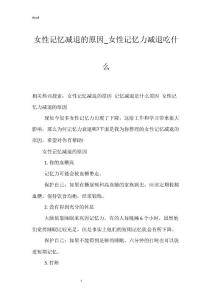 女性记忆减退的原因_女性记忆力减退吃什么