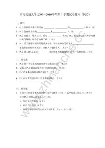 西南交通大学2009-2010第一学期PLC期末试题.Text.Marked