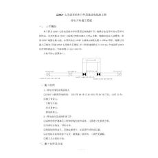 220kV七里庙至柏木开环晨港送电线路工程开环施工三措