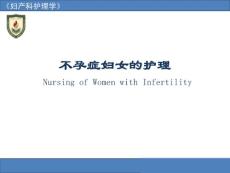 【医药健康】不孕症妇女的护理 Nursing of Women with Infertility