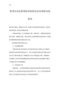 秋季应该怎样预防痔疮复发-如何预防痔疮复发
