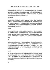 典型骨纤维结构不良的临床诊治分析的综述报告