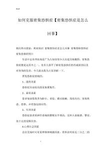 如何克服密集恐惧症【密集恐惧症是怎么回事】