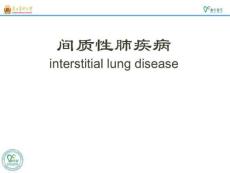 间质性肺疾病PPT课件