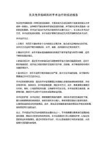 先天性并指畸形的手术治疗的综述报告