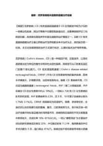 克罗恩病相关直肠阴道瘘治疗进展 - 副本