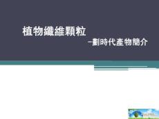 植物纖維簡介