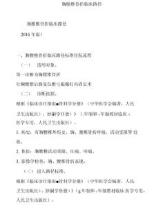 胸腰椎骨折临床路径