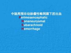 中脑周围非动脉瘤性蛛网膜下腔出血