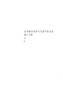 皮带输送机和斗式提升机改造施工方案