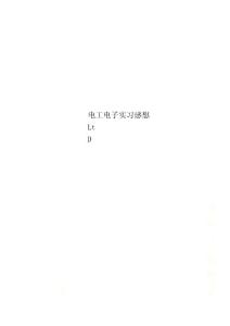 电工电子实习感想