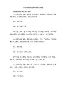 小肠肿瘤中医辨证施治原则
