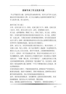 教師節來了作文優秀8篇