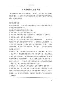 利和益的作文精選8篇