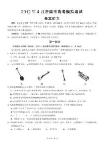 2012年4月济南市高考模拟基本能力考试(全选择,带答案详解).doc