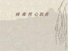 病毒性心肌炎_2