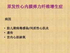儿科学课件-心内膜弹力纤维增生症