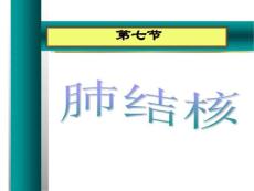 肺结核课件