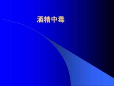急性酒精中毒