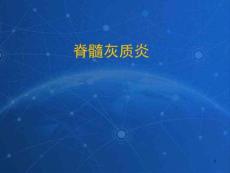 脊髓灰质炎课件