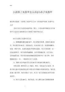 小孩得了灰指甲怎么治-小孩子灰指甲