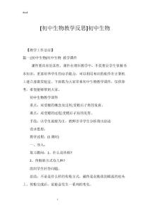[初中生物教学反思]初中生物