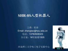 第四章 SHR-8S人型机器人