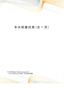 羊水栓塞试卷