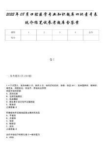 2022年08月口腔医学专业知识题库四环素牙表现介绍笔试参考题库含答案