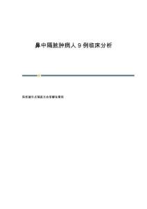 鼻中隔脓肿病人9例临床分析