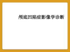 颅底凹陷症影像学诊断16914