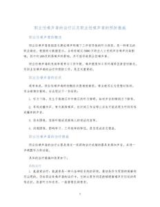 职业性噪声聋的治疗以及职业性噪声聋的预防措施