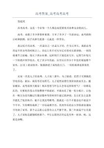 高考答案_高考高考高考