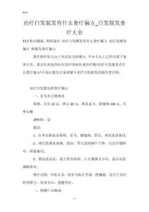 治疗白发脱发有什么食疗偏方_白发脱发食疗大全