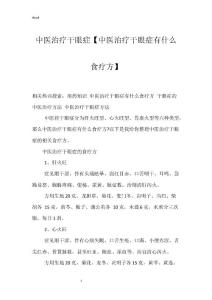 中医治疗干眼症【中医治疗干眼症有什么食疗方】