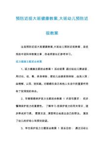 预防近视大班健康教案,大班幼儿预防近视教案