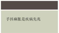 手抖麻胀是疾病先兆