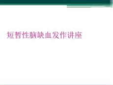 短暂性脑缺血发作讲座