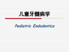 儿童牙髓病学