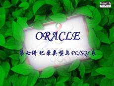 ORACLE07記錄類型與PLSQL表