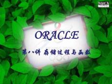 ORACLE08過(guò)程與函數(shù)