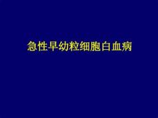 急性早幼粒细胞白血病