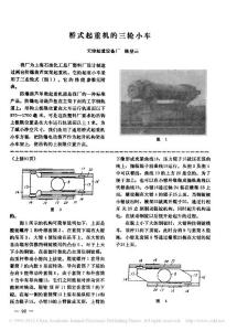 桥式起重机的三轮小车.陈登云 1980