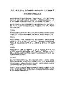 香砂六君子汤加味治疗晚期非小细胞肺癌化疗致食欲减退的临床研究的综述报告